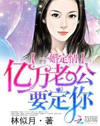 一婚定情:亿万老公要定你