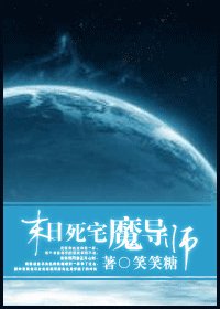 末日死宅魔导师