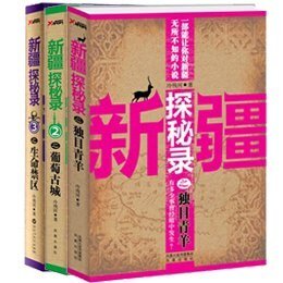 新疆探秘录系列(出书版)