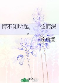 情不知所起,一往而深。