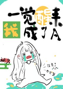 一覺醒來我成了A