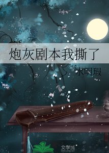 炮灰劇本我撕了