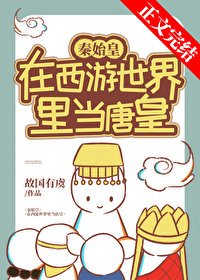 (綜同人)秦始皇在西遊當唐皇