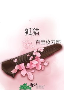 狐猎
