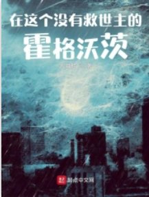 (HP同人)在这个没有救世主的霍格沃茨