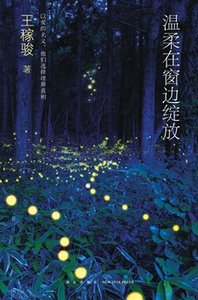 溫柔在窗邊綻放(出書版)