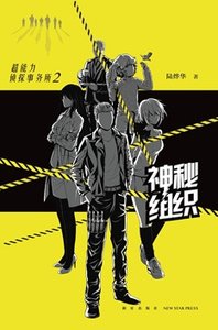 超能力侦探事务所2:神秘组织(出书版)