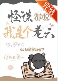 怪談都說我是個老六