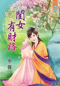 闺女有财路