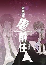 带着现任虐前任[重生]