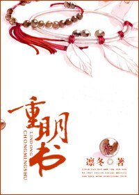 重明书