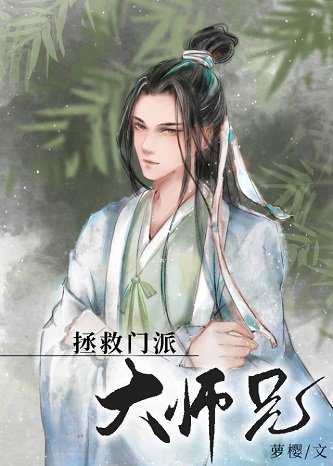 美人师兄绝不可能入魔（穿书）/拯救门派大师兄