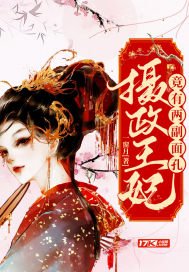 攝政王妃竟有兩副面孔
