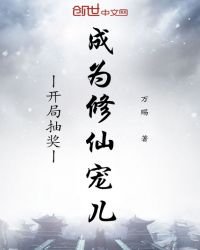 開局抽獎成為修仙寵兒