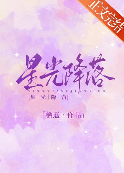 星光降落