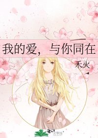 我的爱，与你同在