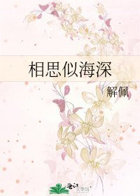 相思似海深