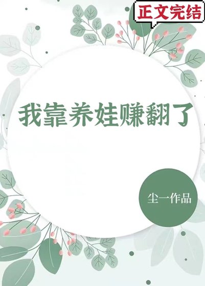 我靠養娃賺翻了