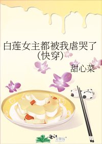 白蓮女主都被我虐哭了（快穿）