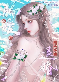 被骗爱后，总裁她退婚了