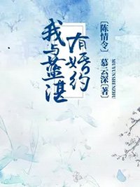 （陳情令同人）陳情令：我與藍湛有婚約