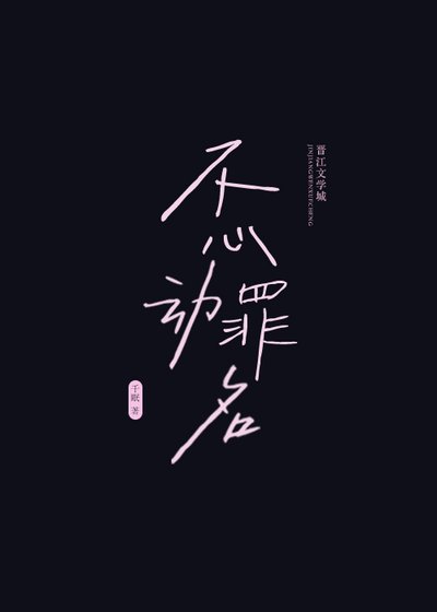 不心动罪名[追妻火葬场]