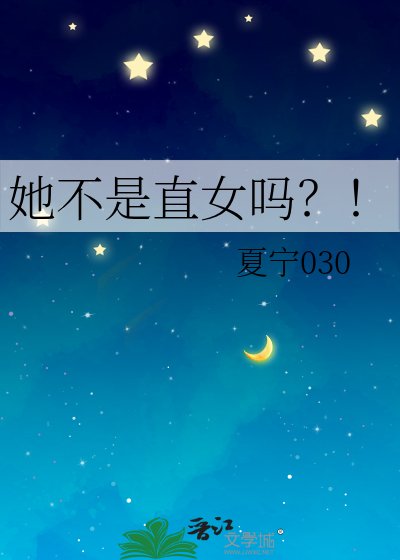 她不是直女嗎？！