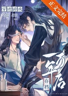 穿進遊戲存檔一萬年後