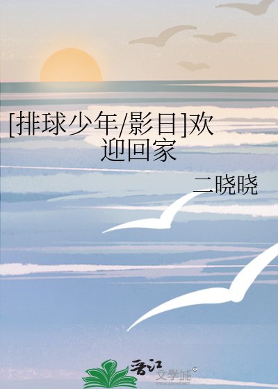 [排球少年/影日]歡迎回家